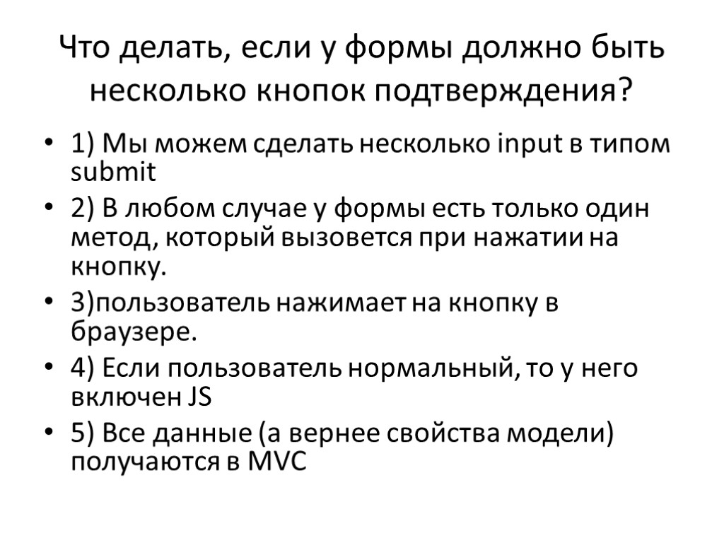 Что делать, если у формы должно быть несколько кнопок подтверждения? 1) Мы можем сделать